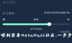 如何顺利登录MetaMask社区：一步步指南
