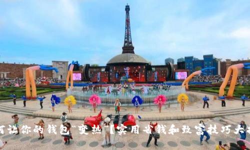 如何让你的钱包“变热”？实用省钱和致富技巧大揭秘