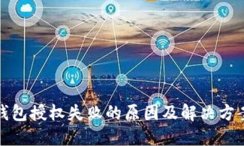 小狐钱包授权失败的原因及解决方案详解