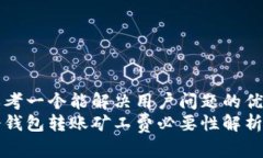 思考一个能解决用户问题的优秀冷钱包转账矿工