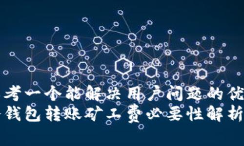 思考一个能解决用户问题的优秀
冷钱包转账矿工费必要性解析