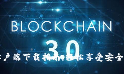 比特派安卓客户端下载指南：轻松享受安全数字资产管理