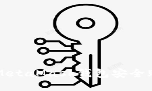 : 如何通过MetaMask钱包安全购买数字货币