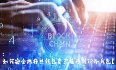 :如何安全地将热钱包资产转移到TP冷钱包？