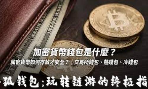
小狐钱包：玩转链游的终极指南