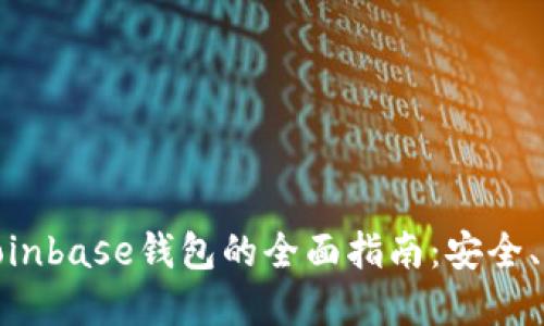 : 移动端使用Coinbase钱包的全面指南：安全、方便与实用技巧