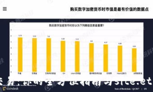  
掌握ETH交易：你的全方位指南与site.eth平台分析