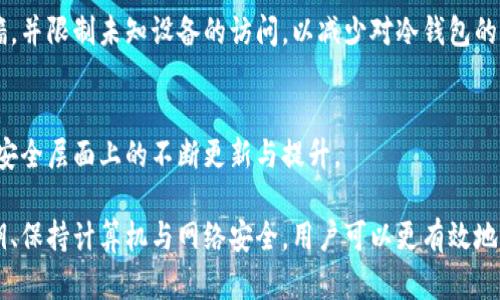   如何保护冷钱包安全，避免加密资产被盗？ / 
 guanjianci 冷钱包, 加密资产, 安全防护 /guanjianci 

随着数字货币的迅猛发展，越来越多的人开始关注和使用加密资产。在这个过程中，冷钱包作为一种安全存储数字货币的工具，逐渐被用户所青睐。但是，关于冷钱包安全性的问题时常被提起。特别是在一些不法分子的侵袭下，用户可能会遭遇资产被盗的尴尬境地。在此，本文将针对如何保护冷钱包的安全问题，提供一些有效的建议和解决方案。

冷钱包的基本概念
冷钱包是指与互联网隔离的一种数字货币存储设备，能够有效降低数字货币被黑客攻击的风险。其主要特点是硬件钱包、纸钱包等形式，这些钱包内的私钥不会直接连接到佣金网络上，因此被认为是相对安全的存储工具。

冷钱包的种类
冷钱包主要包括硬件钱包和纸钱包两种形式。硬件钱包是一种专用设备，可以直接保存私钥，而纸钱包则是将私钥打印在纸上的一种存储方式。这两种冷钱包各有优缺点，用户可以根据自己的需求进行选择。

冷钱包被盗的原因
尽管冷钱包本身具有较高的安全性，但仍然存在一些被盗的风险。例如，用户在创建冷钱包时，如果不小心将私钥或助记词泄露给他人，可能导致资产被盗。此外，使用不知名的冷钱包产品或者不良生产厂家生产的硬件钱包，也有可能存在安全隐患。

如何防止冷钱包被盗
以下是一些有效的冷钱包安全防护措施：
ul
    listrong保持冷钱包的私钥和助记词安全：/strong私钥和助记词是冷钱包的核心，应妥善保管，避免数字化保存。/li
    listrong选择知名品牌的硬件钱包：/strong在选择硬件钱包时，建议选择正规厂商的产品，以减少安全风险。/li
    listrong定期更新冷钱包固件：/strong更新可以修补已知的安全漏洞，使钱包更加安全。/li
    listrong确保计算机的安全：/strong如果需要将冷钱包连接到网络，确保使用的计算机没有恶意软件和病毒。/li
    listrong警惕网络钓鱼：/strong避免访问不安全的网站，谨防网络钓鱼攻击，确保在官方渠道下载软件。/li
/ul

问题一：如何选择适合自己的冷钱包类型？
选择冷钱包的类型主要取决于用户的需求、技术水平和资产管理方式。对于一些新手用户，纸钱包可能较为简单方便，但需要注意打印和存储的安全。而对于一些成熟投资者，硬件钱包则提供了更高的安全性和易于管理的操作方式。无论选择哪种类型，用户都应确保自己了解其工作原理以及安全操作的最佳实践。

问题二：冷钱包的私钥和助记词保存有哪些最佳实践？
私钥和助记词的安全存储至关重要。用户可以选择将其抄写在纸上并存放在安全的地方，或者采取物理安全措施如防火防水的保险箱。此外，用户还可以使用多重备份机制，例如将同样的私钥或助记词分散存放在不同的地点，确保不因意外丢失而影响资产安全。

问题三：如果发现冷钱包被盗，应该采取什么措施？
当发现冷钱包被盗后，首先应立即停止使用该设备并检查是否有其他资产受到影响。如果资产尚未被转移，可以通过联系交易所或使用区块链浏览器进行追踪。同时，建议更换所有相关账户的密码，并重新考虑所有数字资产的安全管理策略。

问题四：如何提高个人计算机的安全性以保护冷钱包？
提高个人计算机的安全性可以有效防止黑客入侵。用户应确保系统和软件的更新，定期检查和清理病毒和恶意软件。此外，使用安全防护软件和防火墙，并限制未知设备的访问，以减少对冷钱包的不必要风险。

问题五：如何评估硬件钱包的安全性？
在评估硬件钱包的安全性时，用户应关注其制造商的信誉，查看用户评价及专业测评。同时，选择支持多重签名功能和固件升级的硬件钱包，确保其在安全层面上的不断更新与提升。

总的来说，冷钱包的安全保护是一个全方位的系统工程，需要用户在使用过程中的持续关注和良好习惯的培养。通过选择合适的冷钱包、合理保存私钥、保持计算机与网络安全，用户可以更有效地保护其数字资产，避免资产被盗的风险。