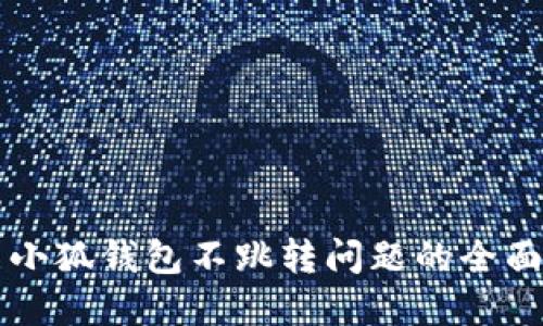 解决小狐钱包不跳转问题的全面指南