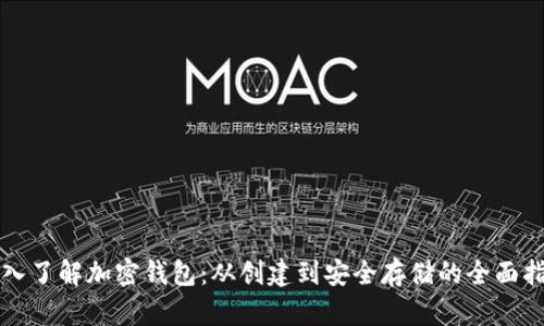 深入了解加密钱包：从创建到安全存储的全面指南