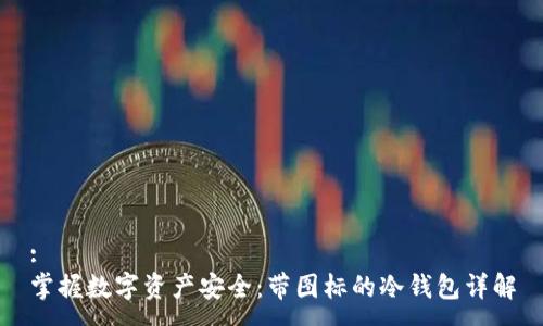 :
掌握数字资产安全：带图标的冷钱包详解