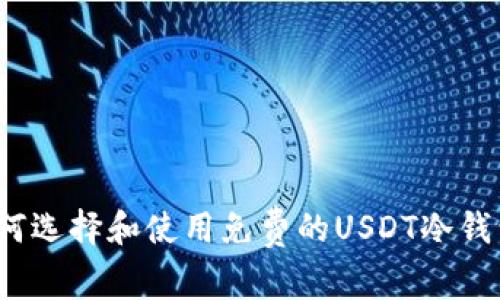 如何选择和使用免费的USDT冷钱包？