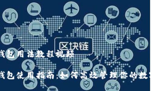 小狐钱包用法教程视频

小狐钱包使用指南：如何高效管理你的数字资产