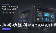 : 如何在手机上成功注册MetaMask钱包：详细指南