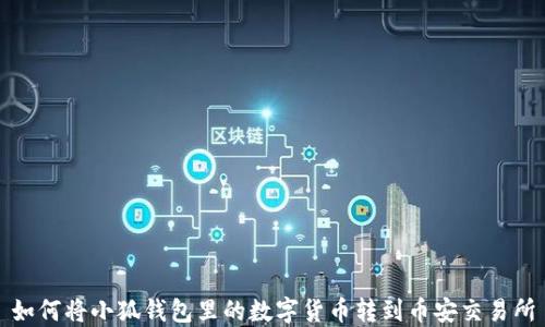 
如何将小狐钱包里的数字货币转到币安交易所