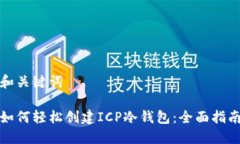 和关键词如何轻松创建ICP冷钱包：全面指南