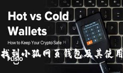 如何找到小狐网页钱包及其使用方法