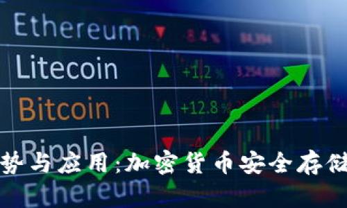 冷钱包的优势与应用：加密货币安全存储的最佳选择