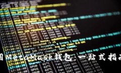 如何有效使用MetaMask钱包：一站式指南与论坛讨论