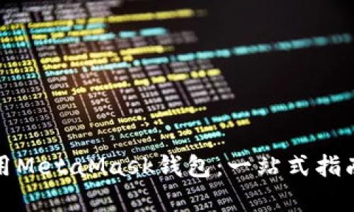 如何有效使用MetaMask钱包：一站式指南与论坛讨论
