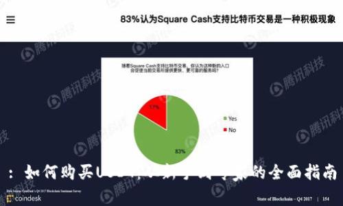 : 如何购买USDT：从新手到专家的全面指南