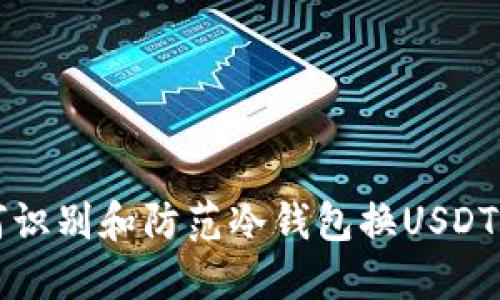 如何识别和防范冷钱包换USDT骗局