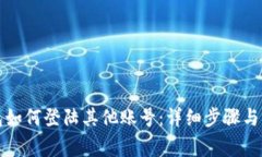 小狐钱包如何登陆其他账号：详细步骤与注意事