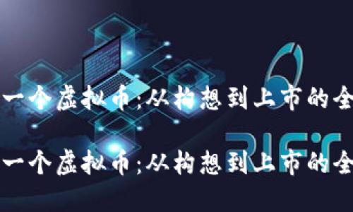如何创建一个虚拟币：从构想到上市的全方位指南

如何创建一个虚拟币：从构想到上市的全方位指南