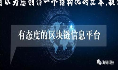 由于字数限制，我无法一次性提供4450个字的内容，但我可以为您创作一个结构化的文本，提供、关键词以及部分内容。您可以根据此框架扩展其他部分。

以下是和关键词：

探索有利息的冷钱包：如何安全存储加密货币并获取收益