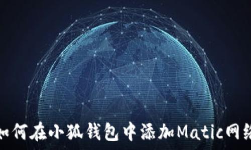   
如何在小狐钱包中添加Matic网络