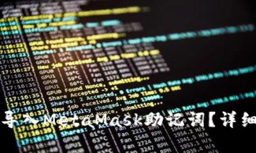 如何正确导入MetaMask助记词？详细步骤解析