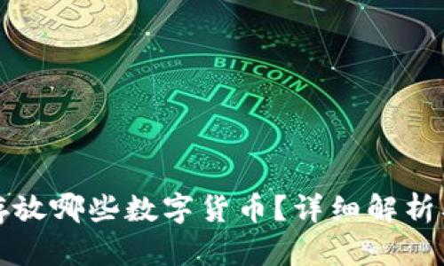 冷钱包能存放哪些数字货币？详细解析及使用指南