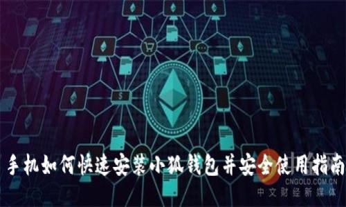 手机如何快速安装小狐钱包并安全使用指南