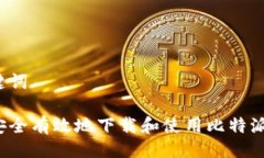 与关键词如何安全有效地下载和使用比特派钱包