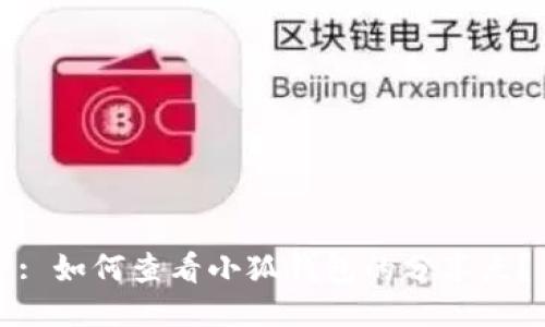 : 如何查看小狐钱包的分享点？