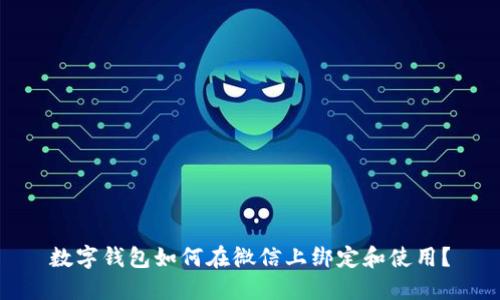 数字钱包如何在微信上绑定和使用？