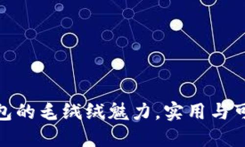 探索小狐零钱包的毛绒绒魅力，实用与可爱的完美结合