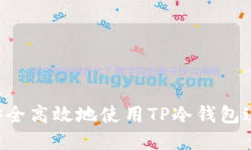  如何安全高效地使用TP冷钱包进行交易
