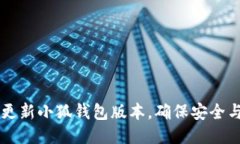 如何轻松更新小狐钱包版本，确保安全与顺畅交