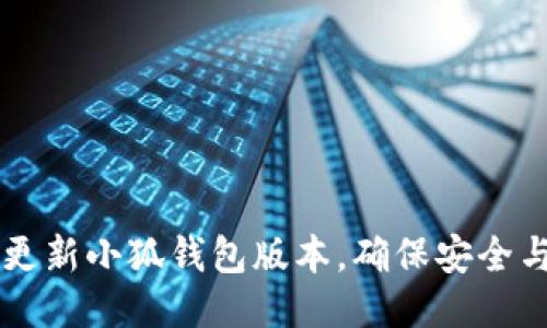 如何轻松更新小狐钱包版本，确保安全与顺畅交易