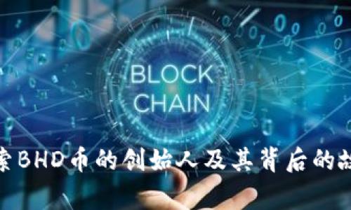 探索BHD币的创始人及其背后的故事