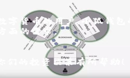   小狐钱包：一站式MATIC数字资产管理平台 / 
 guanjianci 小狐钱包, MATIC, 数字资产 /guanjianci 

什么是小狐钱包？
小狐钱包是一个安全、便捷的数字资产管理平台，专注于为用户提供MATIC（Polygon网络的代币）以及其他数字货币的管理和交易服务。作为一个现代化的钱包应用，小狐钱包结合了用户友好的界面和强大的功能，使得即使是新手也能快速上手。
小狐钱包的设计注重用户体验，用户可以轻松创建钱包、管理资产、查看交易记录，甚至进行多种数字资产之间的交换。其安全性也是一大亮点，通过多重验证和冷钱包技术，确保用户的资产得到妥善保护。
此外，小狐钱包还支持多种货币的存储和管理，不仅限于MATIC，还包括以太坊、比特币等主流数字货币，满足了用户多样化的需求。

小狐钱包的主要功能
小狐钱包提供了多个强大的功能，帮助用户高效地管理他们的数字资产：
ul
listrong创建和管理钱包：/strong用户可以根据自己的需求创建多个钱包，并对它们进行统一管理，灵活应对不同用途。/li
listrong交易便捷：/strong通过小狐钱包，用户可以方便地进行MATIC及其他数字货币的交易，系统会为用户推荐最优的交易方案。/li
listrong实时行情监控：/strong小狐钱包提供实时的市场行情数据，让用户能在合适的时机进行交易，从而资产增值。/li
listrong安全升级：/strong小狐钱包采用多重安全机制，比如私钥保护和生物识别技术，确保用户的资金安全。/li
listrong社区和客服支持：/strong小狐钱包还建立了良好的社区环境，用户可以随时咨询客服，获取技术支持及交易建议。/li
/ul

如何使用小狐钱包？
对于刚接触数字货币的用户来说，使用小狐钱包非常简单。以下是一些基本步骤：
ol
listrong下载和安装：/strong用户可以在各大应用商店找到小狐钱包，下载后按照提示完成安装。/li
listrong注册和创建钱包：/strong打开应用后，用户需要注册一个账号，并根据指引创建自己的数字钱包。务必妥善保管助记词，以防止丢失。/li
listrong充值MATIC：/strong用户可以通过平台提供的多种方式为钱包充值MATIC，支持多种交易平台转账。/li
listrong交易和管理资产：/strong用户可以随时查看自己的资产概况，进行交易或资产配置。/li
/ol

小狐钱包的安全性如何？
安全性是用户使用任何数字钱包时最关心的问题之一，小狐钱包在这方面做了大量的投入与升级。以下几点说明了小狐钱包如何保持用户资金的安全：
ul
listrong私钥管理：/strong用户的私钥不会存储在中央服务器上，而是保存在用户的设备内，有效防止黑客攻击。/li
listrong多重验证机制：/strong在用户进行高风险操作时，系统会要求多重验证，例如通过短信验证码或生物识别进行确认。/li
listrong定期安全审计：/strong小狐钱包会定期进行系统安全审计，及时发现和修复系统漏洞，以保护用户利益。/li
listrong防钓鱼保护：/strong小狐钱包提供了反钓鱼保护机制，用户在登录或交易时，系统会检测是否存在异常行为。/li
/ul

小狐钱包与其他钱包的对比
市场上存在很多数字钱包工具，每个钱包都有其独特的功能和优缺点。与其他热门数字钱包相比，小狐钱包在以下几个方面表现突出：
ul
listrong用户体验：/strong小狐钱包的界面设计，非常适合新手用户，而其他一些钱包则可能界面复杂，使用门槛较高。/li
listrong多币种支持：/strong相比一些仅支持比特币或以太坊的钱包，小狐钱包支持多种资产的管理，用户可以在一个平台上管理所有数字资产。/li
listrong安全性：/strong小狐钱包在安全性上做了很多努力，通过多重验证和私钥管理，使账户安全风险大幅降低。/li
/ul

可能相关问题

1. 小狐钱包是否支持其他区块链资产？
小狐钱包不仅限于管理MATIC，还支持其他多种区块链资产，如Ethereum (ETH)、Bitcoin (BTC)、Ripple (XRP)等。通过其多币种的支持，用户可以在同一平台上方便地管理不同类型的数字资产。
这种多样性使得小狐钱包吸引了大量用户，尤其是那些希望在一个地方集中管理其资产的用户。相对于其他可能仅支持单一资产的数字钱包，小狐钱包的优势在于提供了足够的灵活性和便利性。

2. 小狐钱包提供哪些交易所连接？
小狐钱包与多家主流交易所建立了合作关系，用户可以通过小狐钱包直接访问这些交易所进行交易。这种直接连接的方式不仅节省了用户的时间，还提升了交易的安全性。
连接的交易所包括但不限于币安、火币网等知名平台。用户可以直接在钱包内导入交易所账户信息，在小狐钱包进行资金操作和交易，进一步提升用户的交易效率。

3. 小狐钱包的手续费如何？
小狐钱包的手续费结构相对透明，具体费用可能会根据相关的交易和操作而有所不同。在MATIC的交易中，交易费用通常相对较低，用户在进行交易前会得到明确的费率提示，使得用户能够清晰了解每笔交易所需成本。
因此，对于频繁交易的用户来说，选择小狐钱包是一个相对划算的选择，尤其是在考虑到账务透明和操作简便的情况下。

4. 如何在小狐钱包中恢复账户？
如果用户因设备损坏或遗失而无法访问小狐钱包，可通过助记词或者私钥进行账户恢复。在用户创建钱包时，系统会提供一组助记词，用于将钱包恢复到新的设备上。
用户应妥善保存这组助记词，不要向任何第三方泄露，确保账户安全。在恢复过程中，用户只需按照提示输入助记词，系统会自动恢复出用户的数字资产和所有交易记录。

5. 小狐钱包适合哪些人群？
小狐钱包的设计旨在满足不同用户的需求，从初学者到专业交易员都可以找到适合自己的功能。对于刚接触数字货币的用户，小狐钱包的简洁界面和易于导航的功能使得资产管理变得直观。
而对于更有经验的用户，小狐钱包也提供了丰富的交易工具和实时数据监控，满足他们在多元化和高效交易方面的需求。
因此，小狐钱包适合广泛的用户群体，无论是普通投资者、交易员，还是希望安全存储数字资产的用户。

通过以上各个问题的详细解答，相信大家对小狐钱包和MATIC的数字资产管理有了更深入的理解。希望能对你们的投资决策有所帮助！