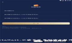 全面掌握MetaMask：从安装使用到安全技巧的详细教