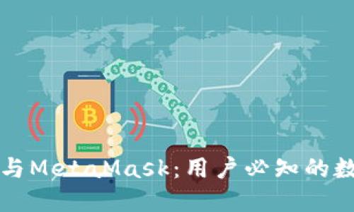 深入理解区块链与MetaMask：用户必知的数字资产管理工具
