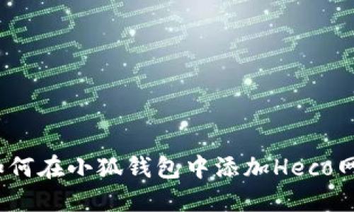 : 如何在小狐钱包中添加Heco网络？