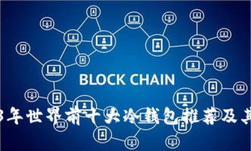 2023年世界前十大冷钱包推荐及其特点