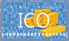 如何安全高效地将数字货币转移到冷钱包？