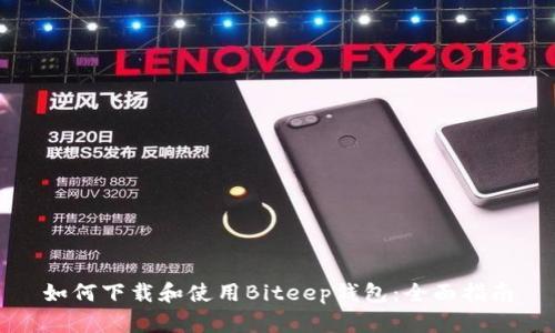 如何下载和使用Biteep钱包：全面指南