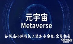  如何在小狐钱包上添加币安链：完整指南