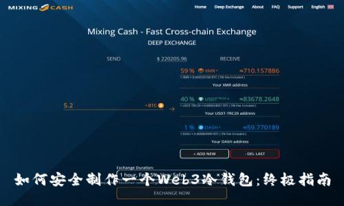 如何安全制作一个Web3冷钱包：终极指南
